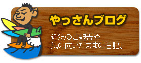 店長ブログ